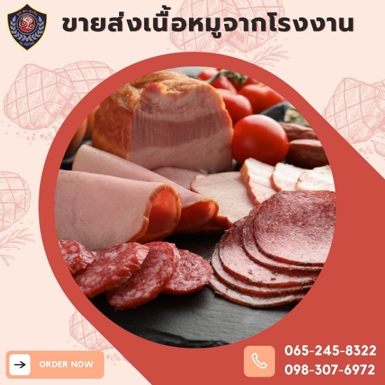 ขายส่งเนื้อหมูแปรรูป ขายส่งเนื้อหมูแปรรูป